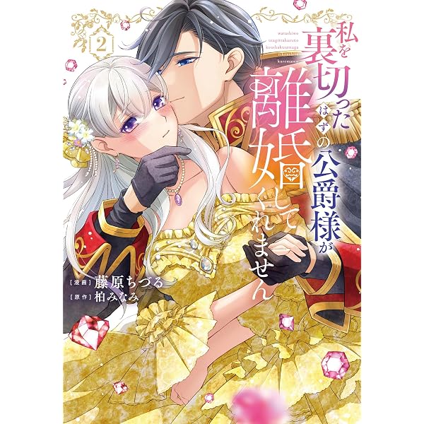私を裏切ったはずの公爵様が離婚してくれません (1) (フレックス